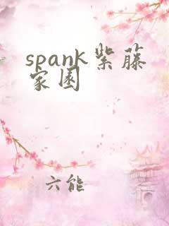 spank紫藤家园