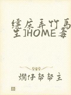 绕床弄竹马[重生]HOME毒步天下