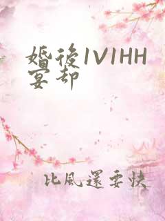 婚后1V1HH宴却