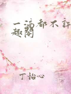 一滴都不许漏笔趣阁