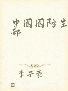 中国国防生第二部