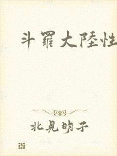 斗罗大陆性辱