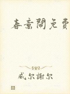 春意闹免费阅读