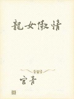 龙女傲情