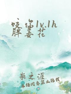 咬你1v.1h胖姜花