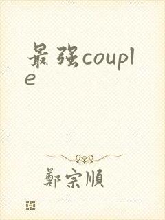 最强couple