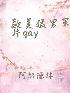 欧美猛男军警长片gay