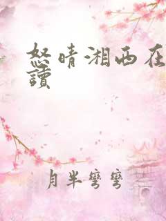 怒晴湘西在线阅读