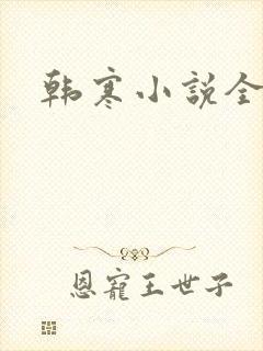 韩寒小说全集