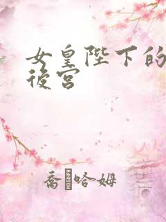 女皇陛下的现代后宫