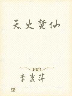 天火焚仙