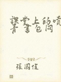 课堂上的喷射婉青 书包网