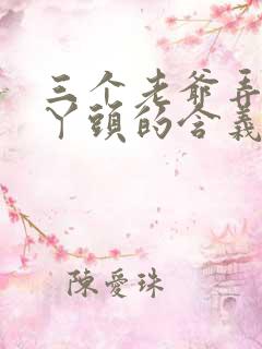 三个老爷弄一个丫头的含义