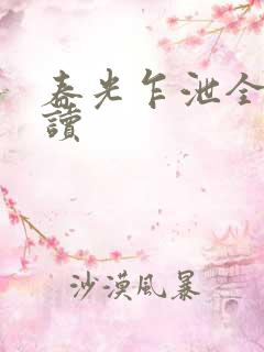 春光乍泄全文阅读