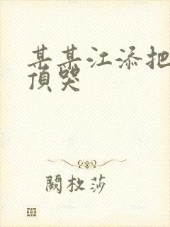 某某江添把盛望顶哭