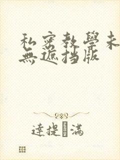 私密教学未删减无遮挡版