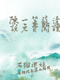 陈一笑苏清涵小说免费阅读