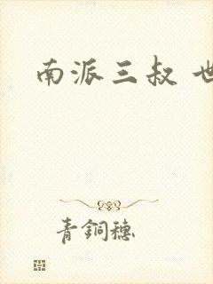 南派三叔 世界
