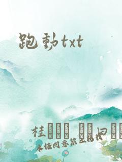 跑动txt