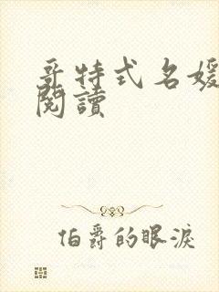 哥特式名媛全文阅读