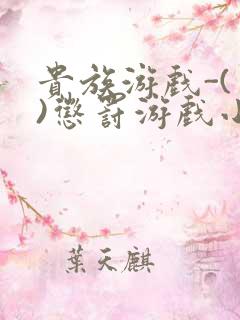 贵族游戏-(一)惩罚游戏小说