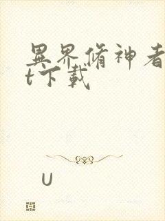 异界修神者txt下载