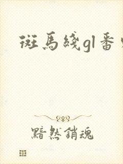 斑马线gl番外