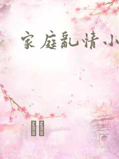 家庭乱情小说