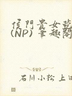 侯门贵女菀菀H(NP) 笔趣阁