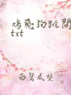 鸡飞狗跳闹重生txt