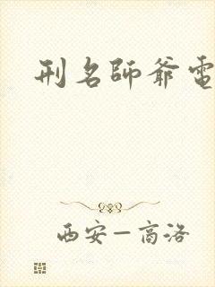 刑名师爷电视剧