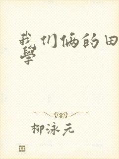 我们俩的田村同学