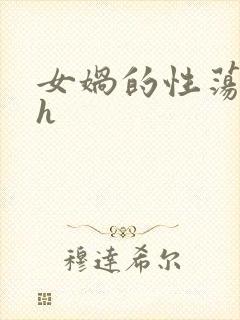 女娲的性荡生活h