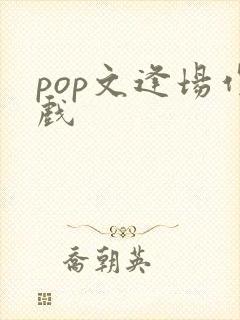 pop文逢场作戏