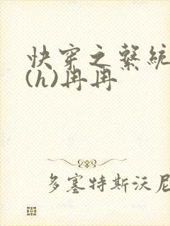 快穿之系统养成(h)冉冉