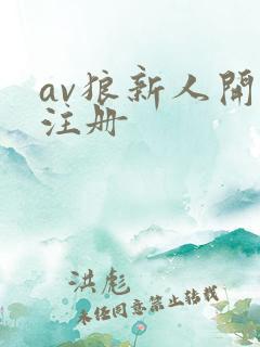 av狼新人开放注册