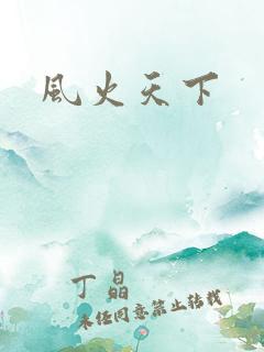 风火天下