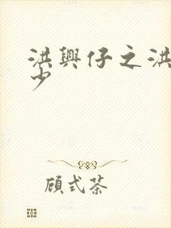 洪兴仔之洪兴三少