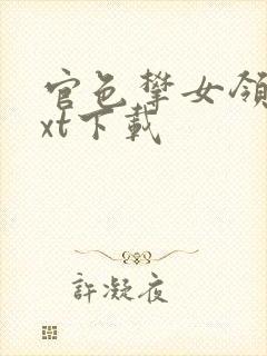 官色攀女领导txt下载