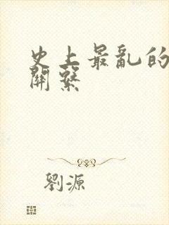 史上最乱的家庭关系