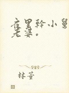 夜里干小舅子的老婆。