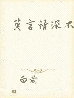 莫言情深不负你