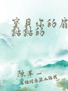 宝贝你的扇贝肉黏黏的