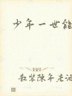 少年一世能狂