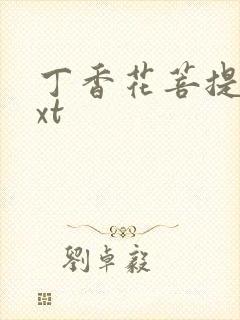 丁香花菩提树txt