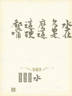 都这么多水了还嘴硬这是在车上