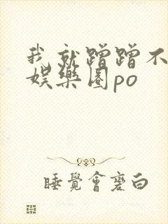 我就蹭蹭不进去娱乐圈po