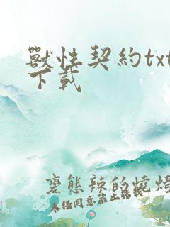 兽性契约txt下载