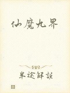 仙魔九界