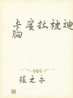 卡蜜拉被迪迦舔胸